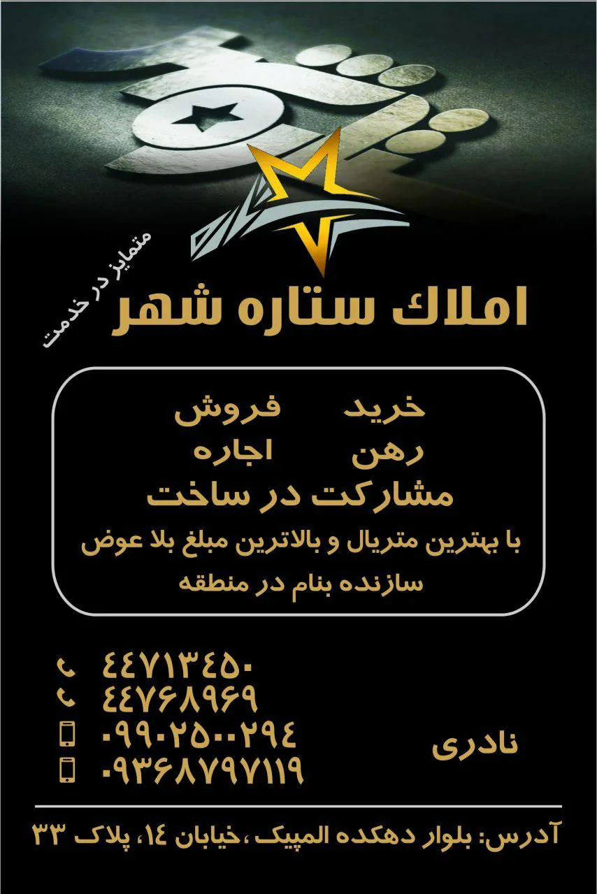 املاک ستاره شهر - تصویر 2