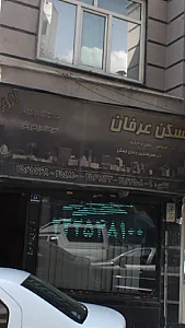 مسکن عرفان