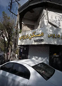 مسکن دروس