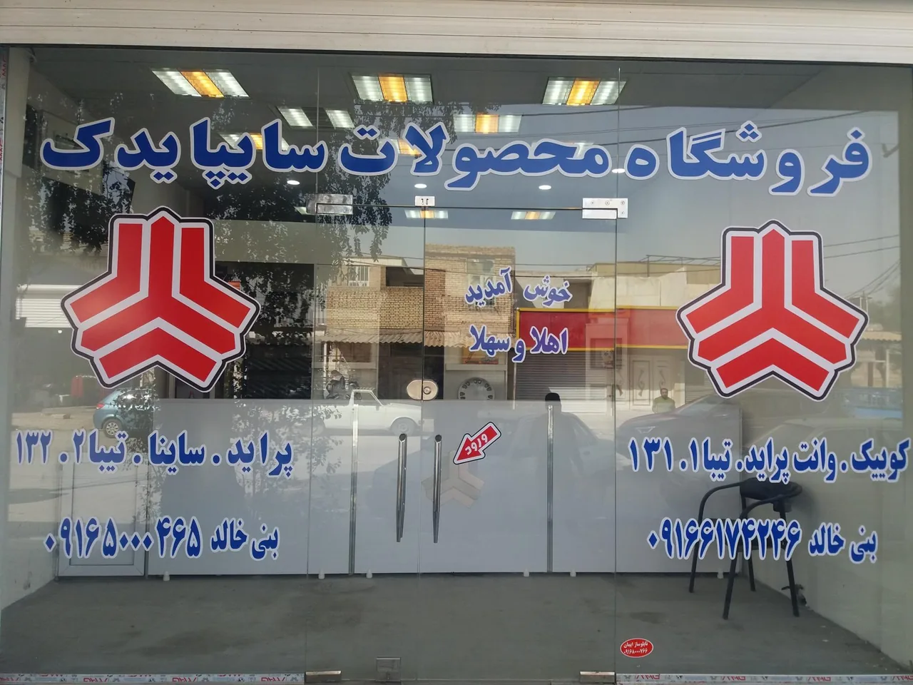 فروشگاه لوازم یدکی سایپا (بنی خالد) - تصویر 6