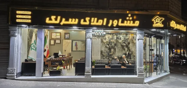 مشاور املاک سرلک