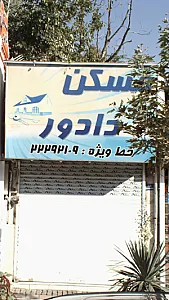 مسکن دادور