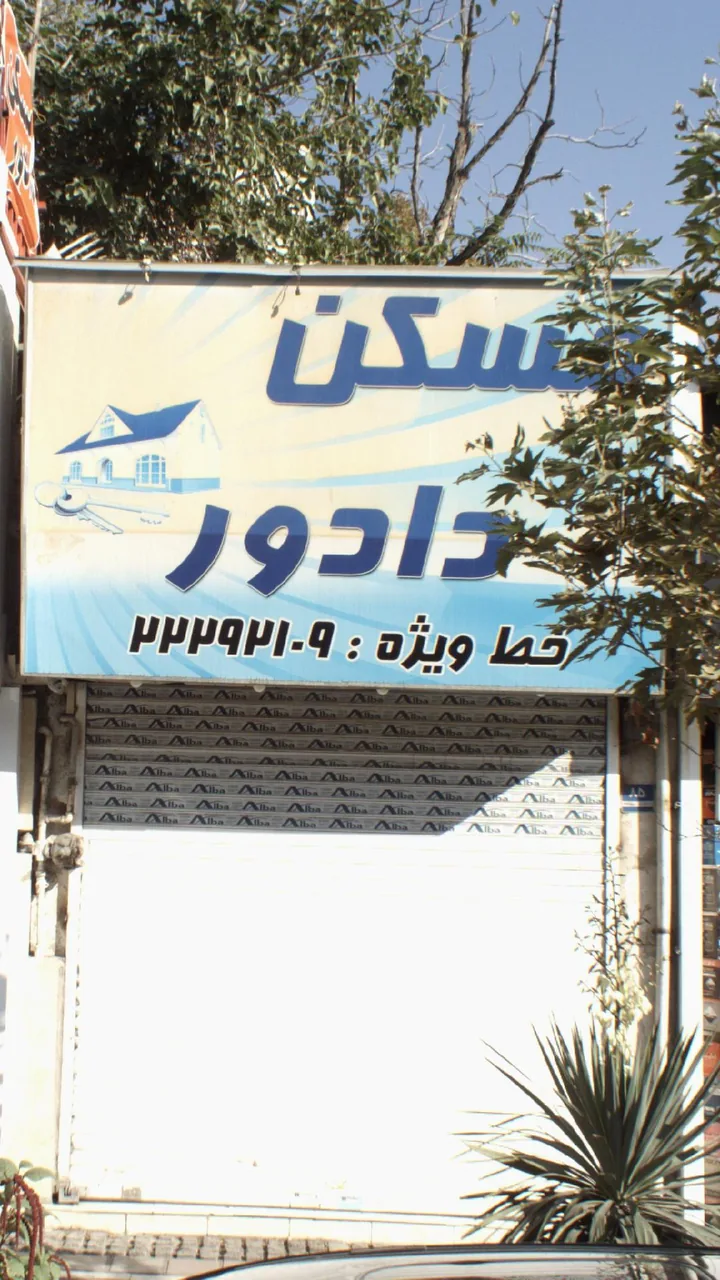 مسکن دادور