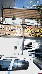 املاک ایرانیان