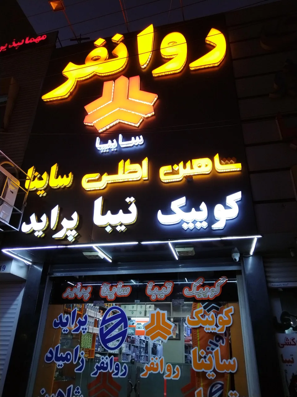 لوازم یدکی سایپا روانفر - تصویر 6