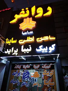 لوازم یدکی سایپا روانفر