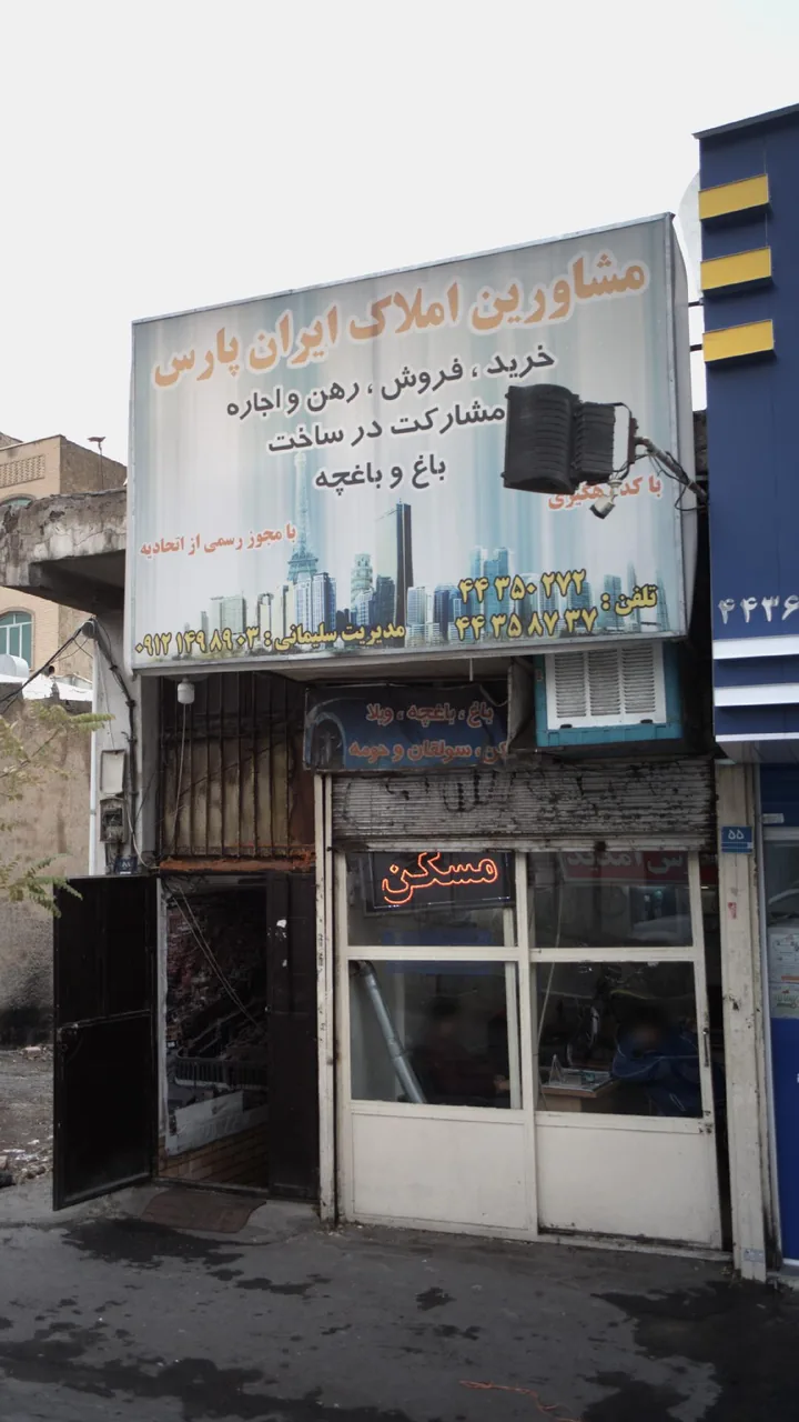 املاک ایران پارس - تصویر 2