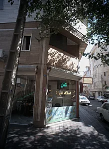 املاک ایرانا