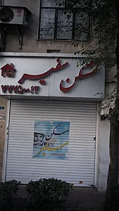 مسکن سفیر