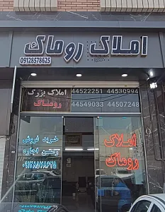 املاک روماک