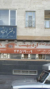 گروه مشاورین املاک اردیبهشت