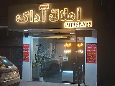 املاک آداک