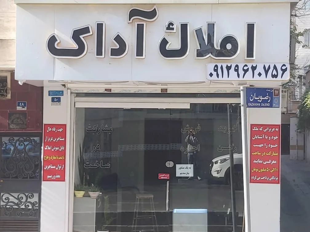 املاک آداک - تصویر 2
