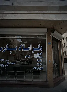 دفتر املاک پارس