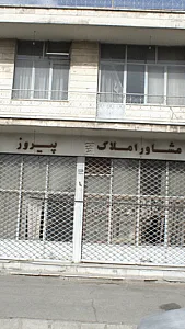 مشاور املاک پیروز