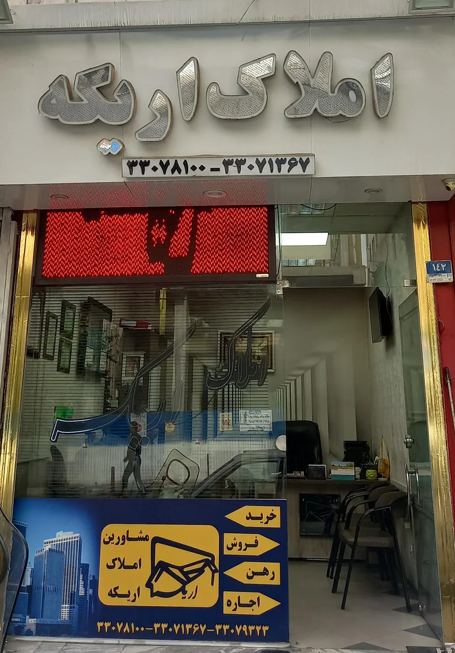 املاک اریکه