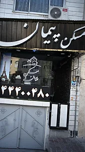 مسکن پیمان