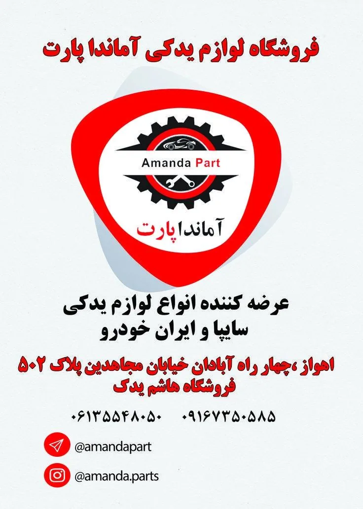 فروشگاه آماندا پارت - تصویر 4