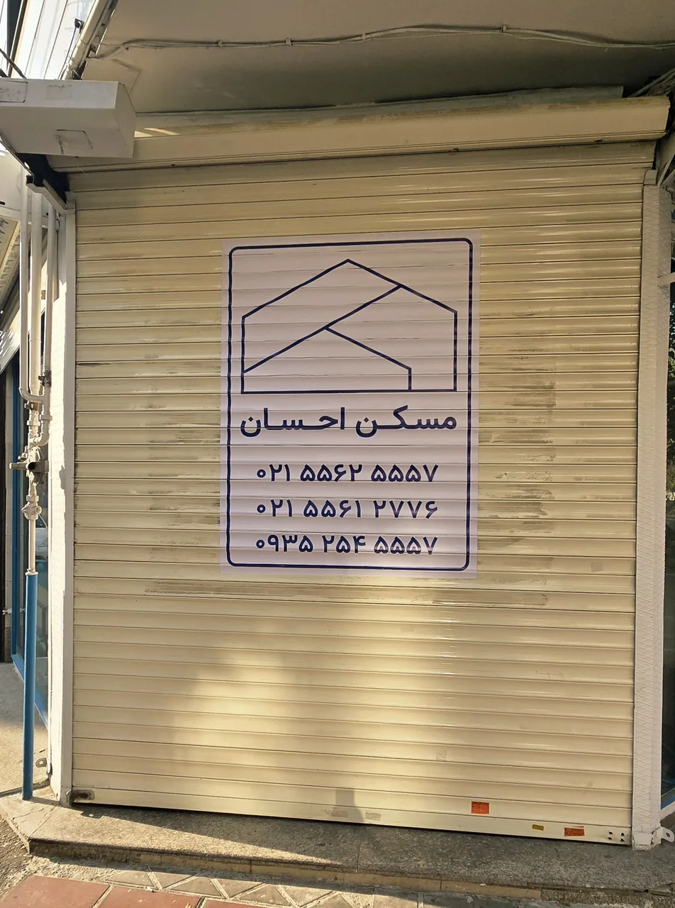 مسکن احسان - تصویر 2