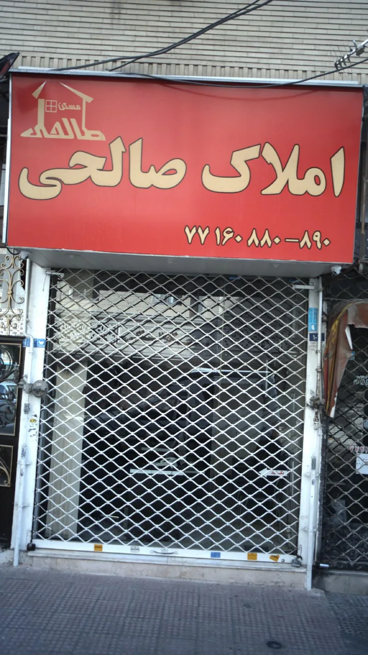 املاک صالحی - تصویر 2