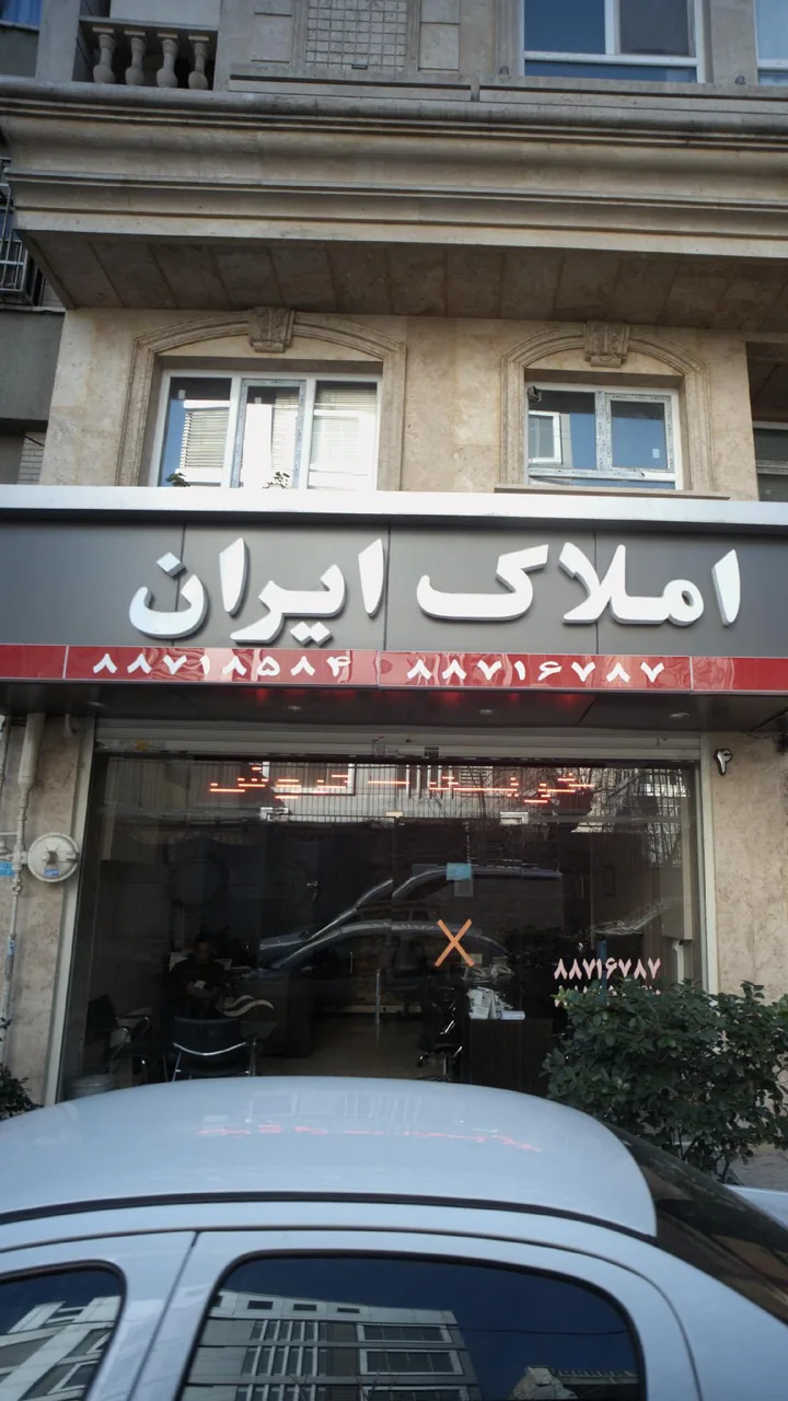 املاک ایران - تصویر 3