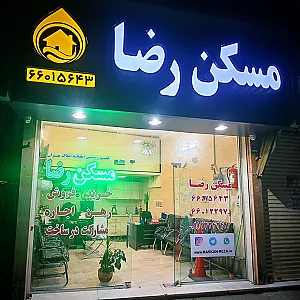 مسکن رضا | مشاور املاک