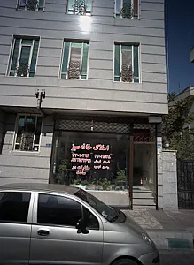 املاک خانه سبز