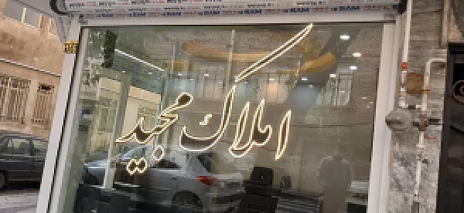 املاک مجید