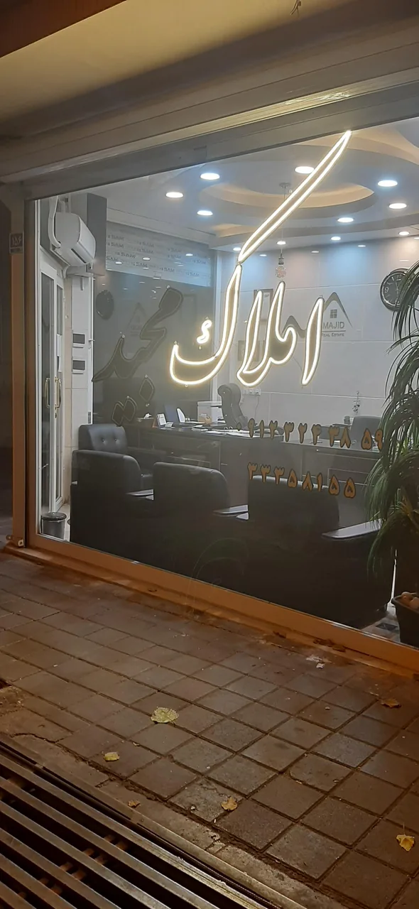 املاک مجید - تصویر 4