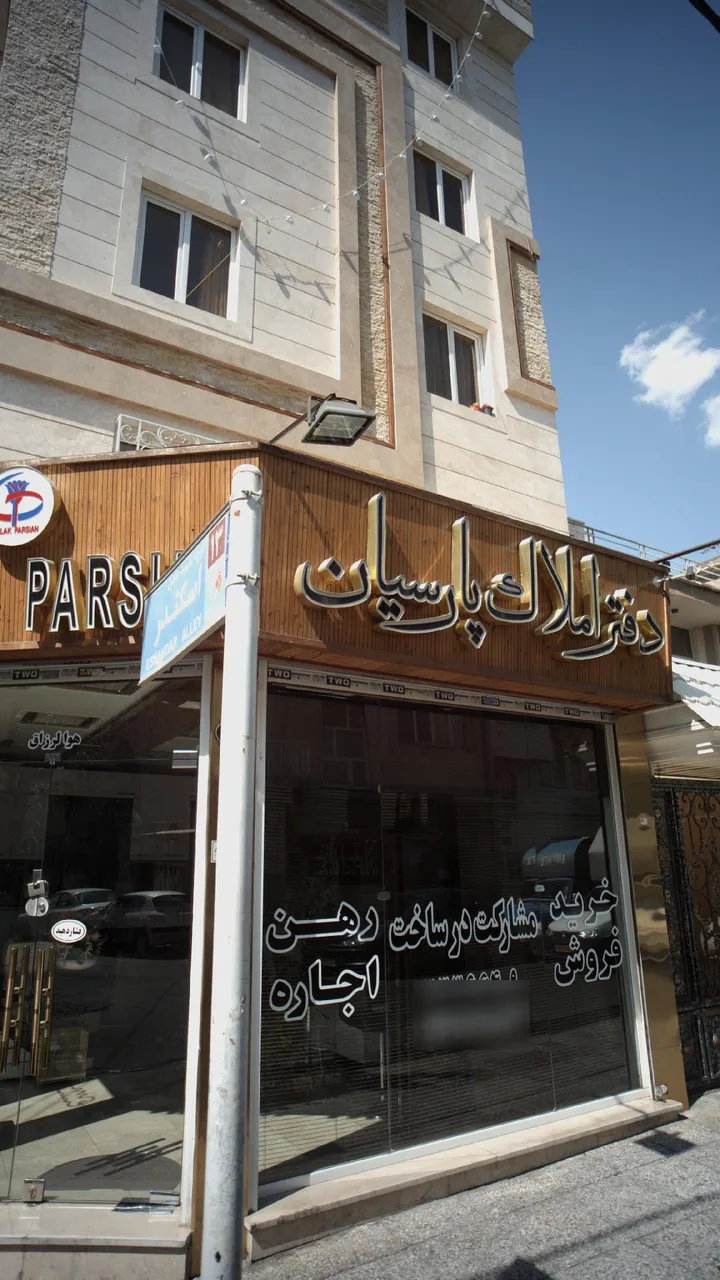 دفتر املاک پارسیان - تصویر 2