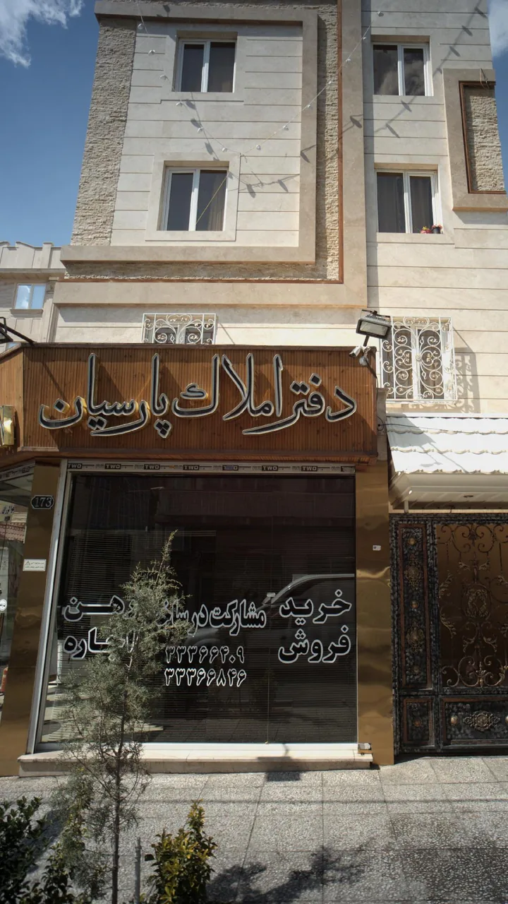 دفتر املاک پارسیان - تصویر 3