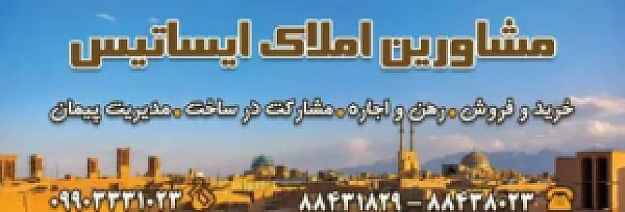 مشاورین املاک ایساتیس