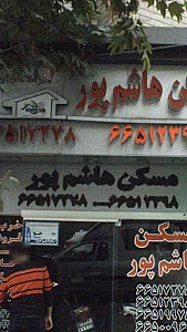 مسکن هاشم پور