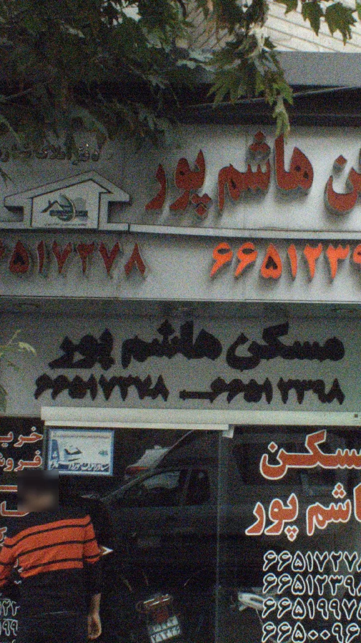 مسکن هاشم پور