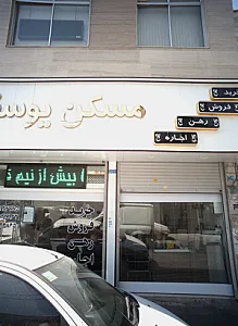 مسکن یوسفی