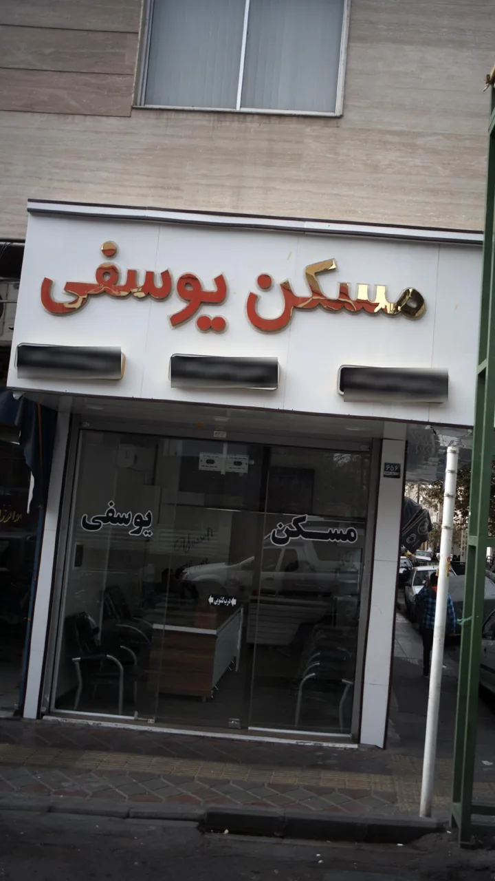 مسکن یوسفی - تصویر 2