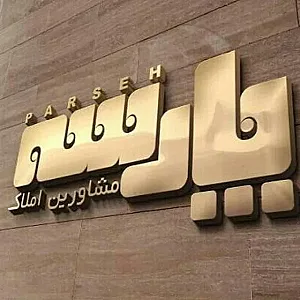 گروه مشاورین املاک پارسه ( شعبه ۱ )