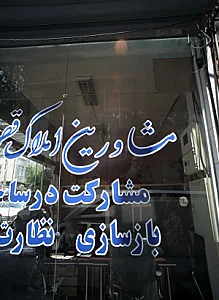 مشاورین املاک قصر