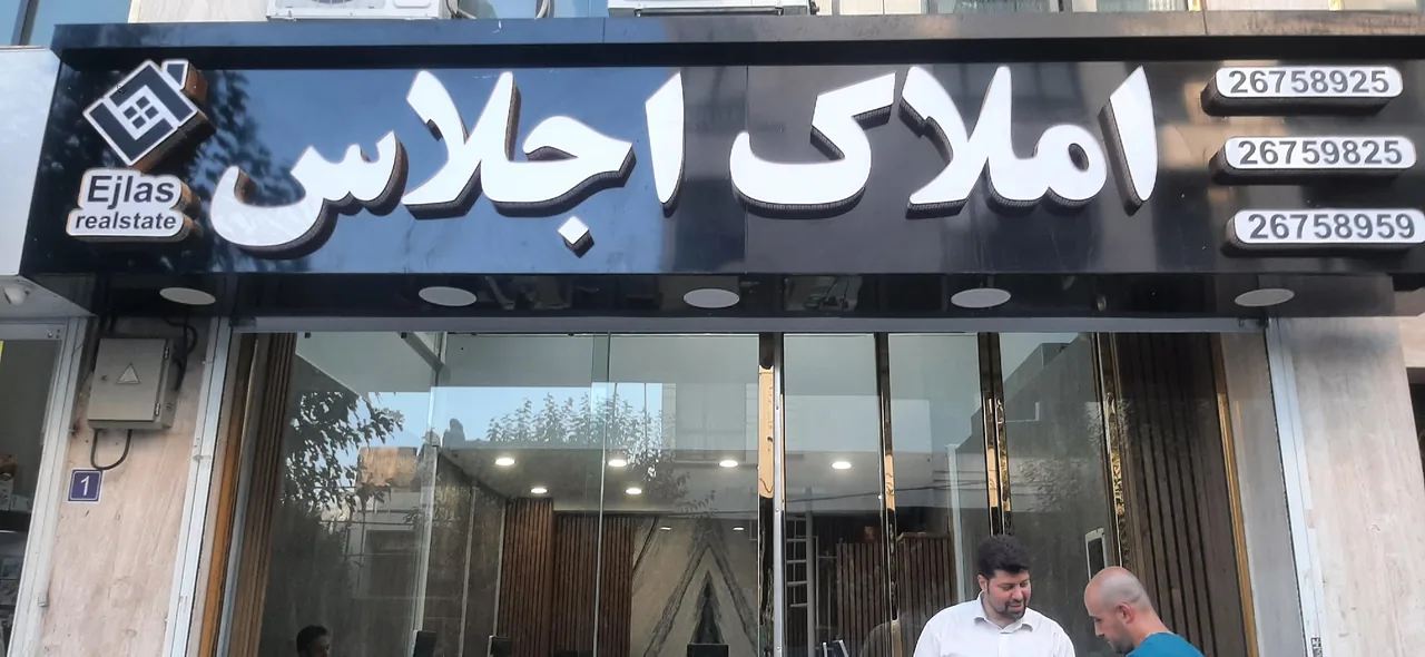 املاک اجلاس - تصویر 3