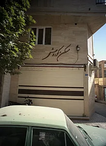 مسکن کوروش