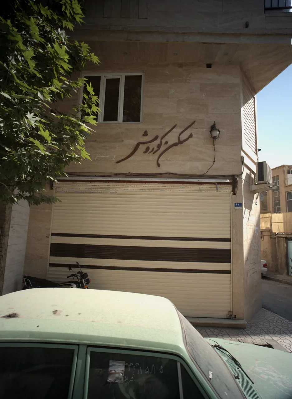 مسکن کوروش