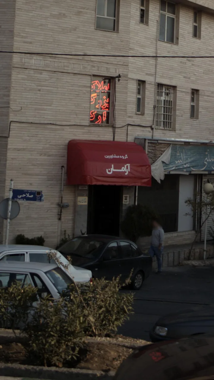 آرامان - تصویر 2