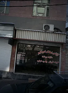 آژانس املاک امیر کبیر