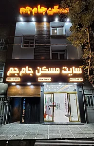 املاک جام جم