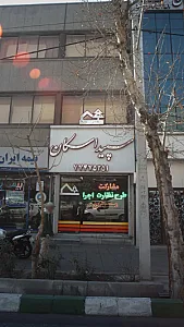 مسکن سپید اسکان
