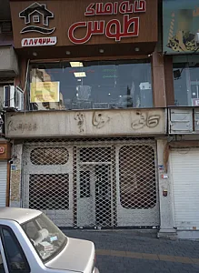 خانه املاک طوس