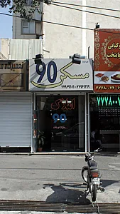 مسکن 90