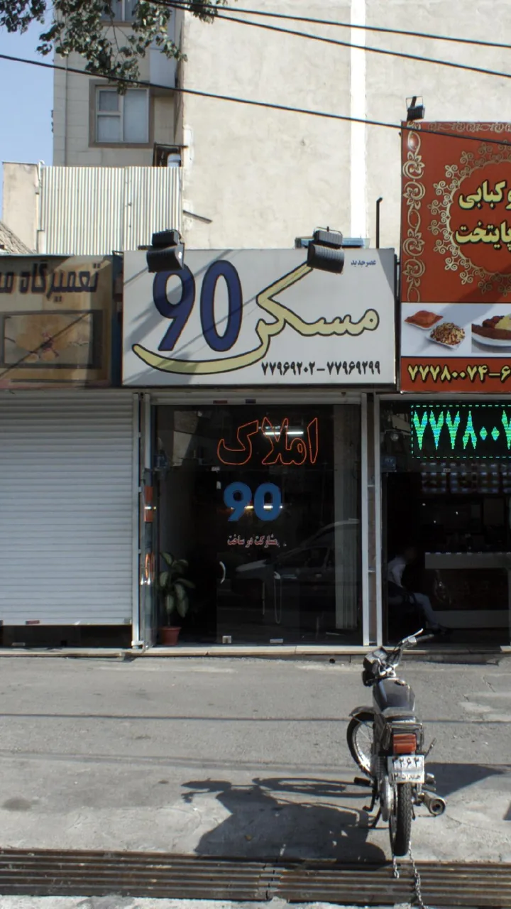 مسکن 90