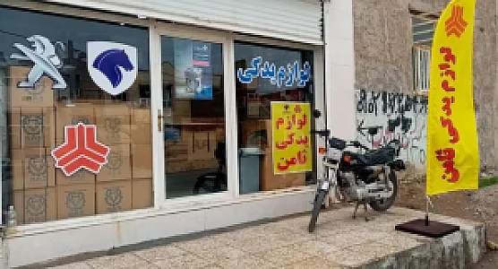 لوازم یدکی ثامن