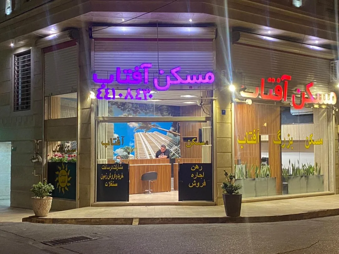 مشاور املاک آفتاب